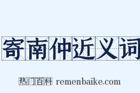 寄南仲近义词是什么意思的图片